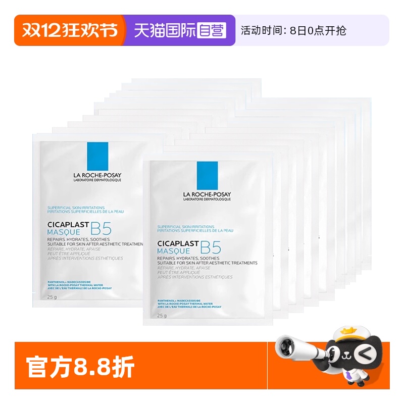 【自营】Laroche Posay/理肤泉B5多效保湿修复面膜1片*20片 无盒