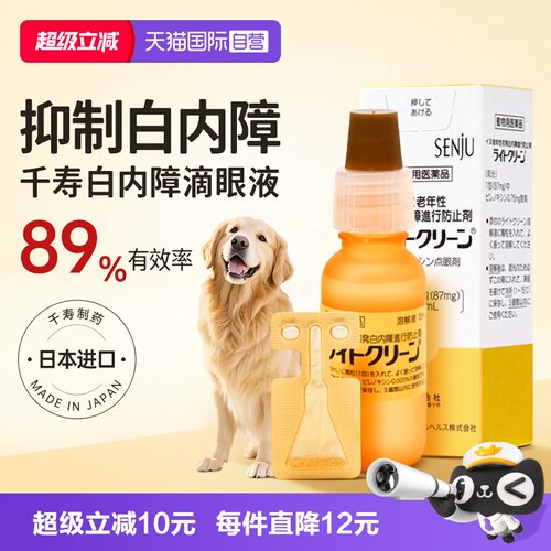 自营日本千寿狗狗白内障滴眼液
