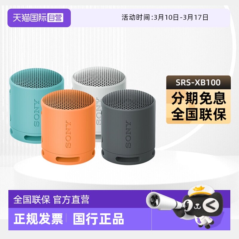 【自营】Sony/索尼SRS-XB100无线蓝牙音箱便携式重低音炮户外国行