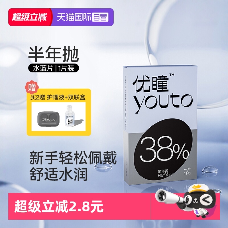 优瞳隐形眼镜非离子半年抛1片装