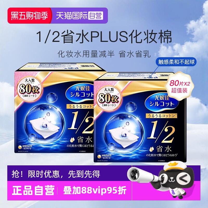 尤妮佳舒蔻化妆棉1/2省水型80片