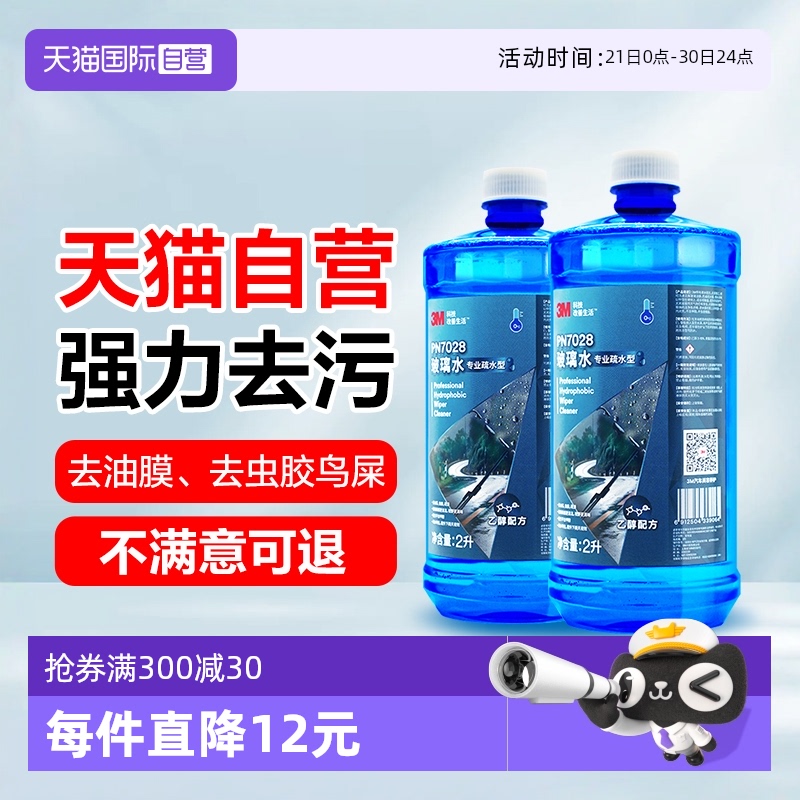 3M夏季疏水型去污玻璃水