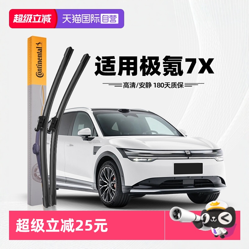 德国马牌极氪7X雨刮器
