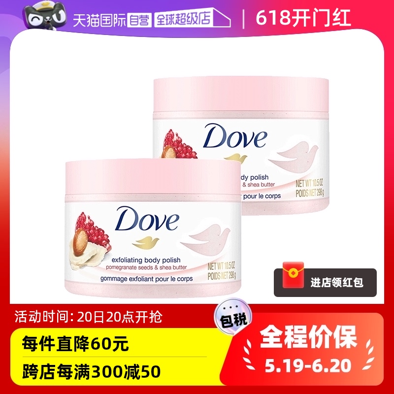 【自营】Dove多芬嫩白身体磨砂膏298g*2石榴籽乳木果冰激凌去鸡皮