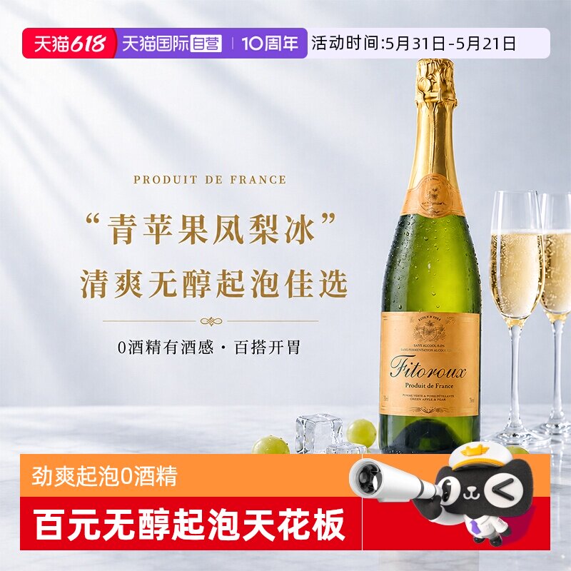 【自营】法国进口无醇起泡酒0度无酒精白葡萄汁起泡酒女赠香槟杯