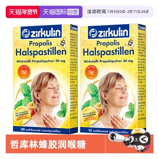【自营】zirkulin哲库林无糖蜂胶润喉糖护嗓教师30粒*1+15粒*1