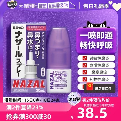 【自营】日本佐藤sato鼻炎nazal鼻喷剂药过敏性鼻炎喷剂薰衣草味