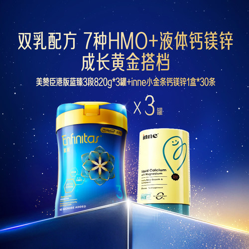 【自营】inne小金条钙镁锌30条*1盒+美赞臣港版蓝臻3段820g*3罐