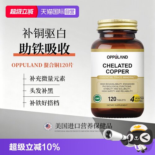 oppuland螯合铜补铜微量元素