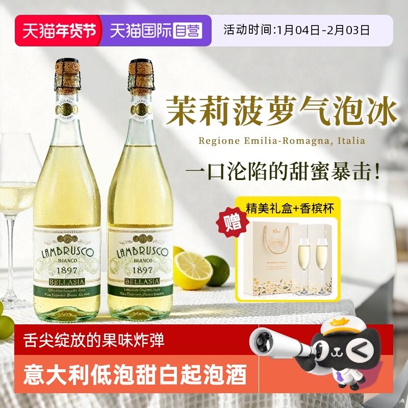 【自营】意大利蓝布鲁斯科起泡甜白葡萄酒茉莉菠萝气泡冰赠香槟杯