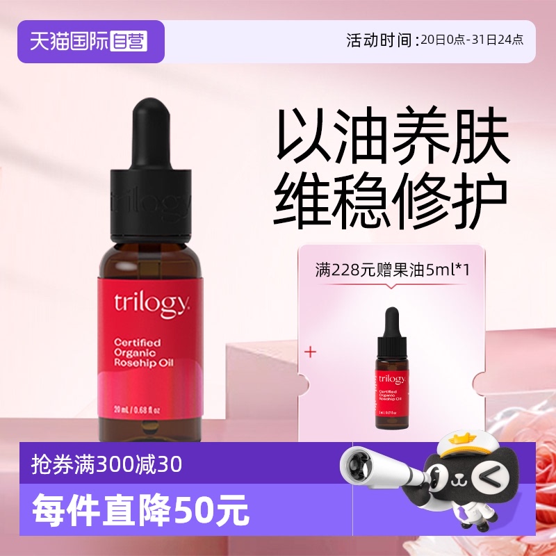 Trilogy/萃乐活以油养肤玫瑰果油
