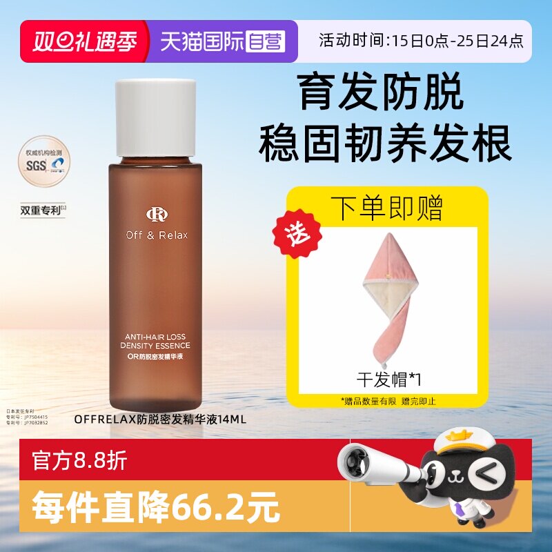 【自营】OffRelax防脱育发液or头皮精华固发密发防断发掉发14ml