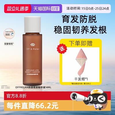 【自营】OffRelax防脱育发液or头皮精华固发密发防断发掉发14ml