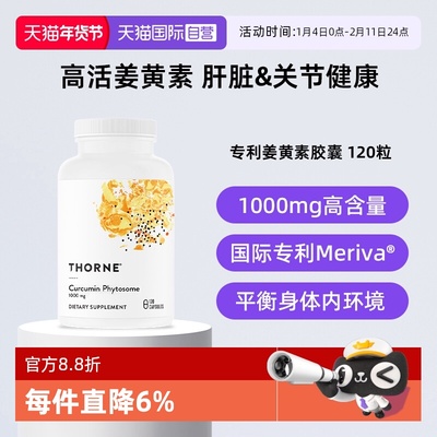 【自营】Thorne悦恩姜黄素胶囊专利Meriva®关节舒缓易吸收解酒