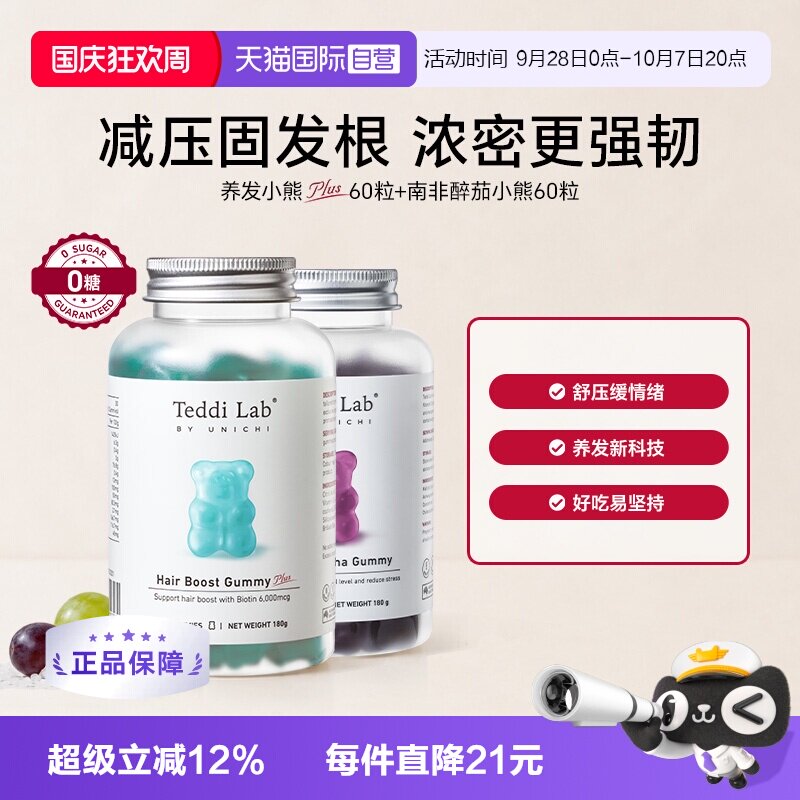 【自营】Teddi Lab南非醉茄小熊软糖+养发小熊Plus软糖护发固发