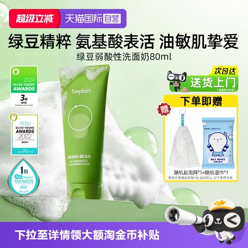 BEPLAIN碧菲音洗面奶80ml温和
