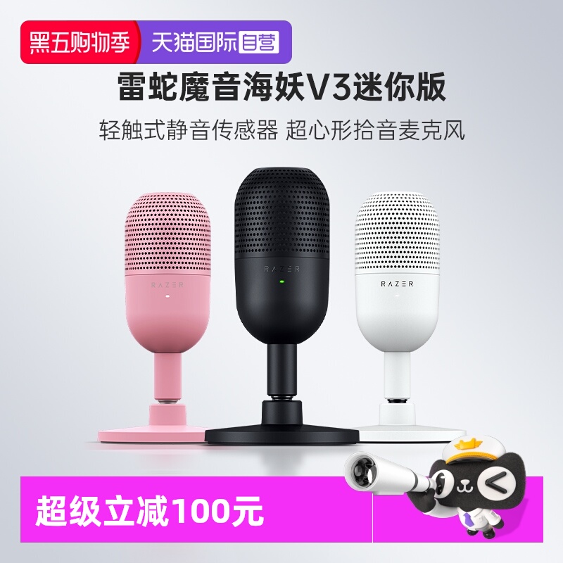 Razer雷蛇魔音海妖迷你版麦克风