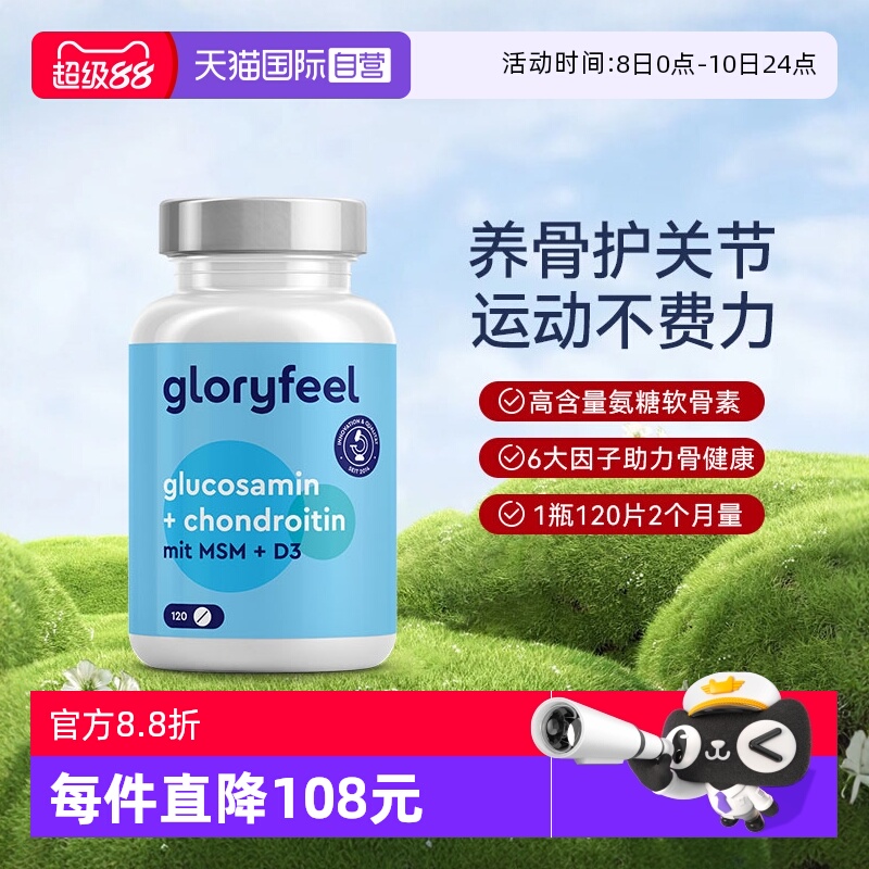 【自营】GloryFeel德国氨糖软骨素120片氨基葡萄糖维骨力护关节