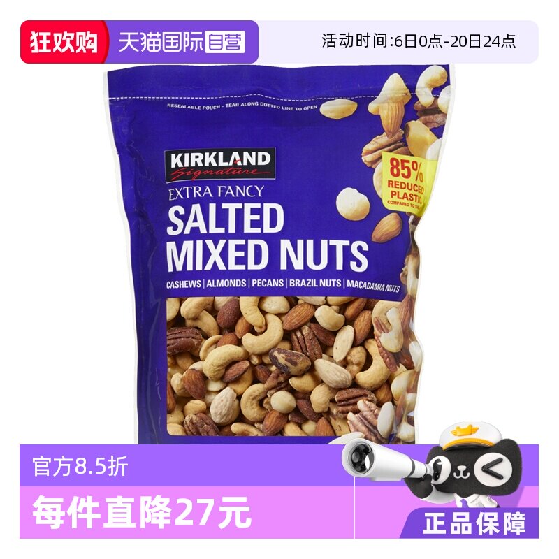 【自营】Kirkland柯克兰盐焗混合每日坚果袋装1130g零食中秋礼物