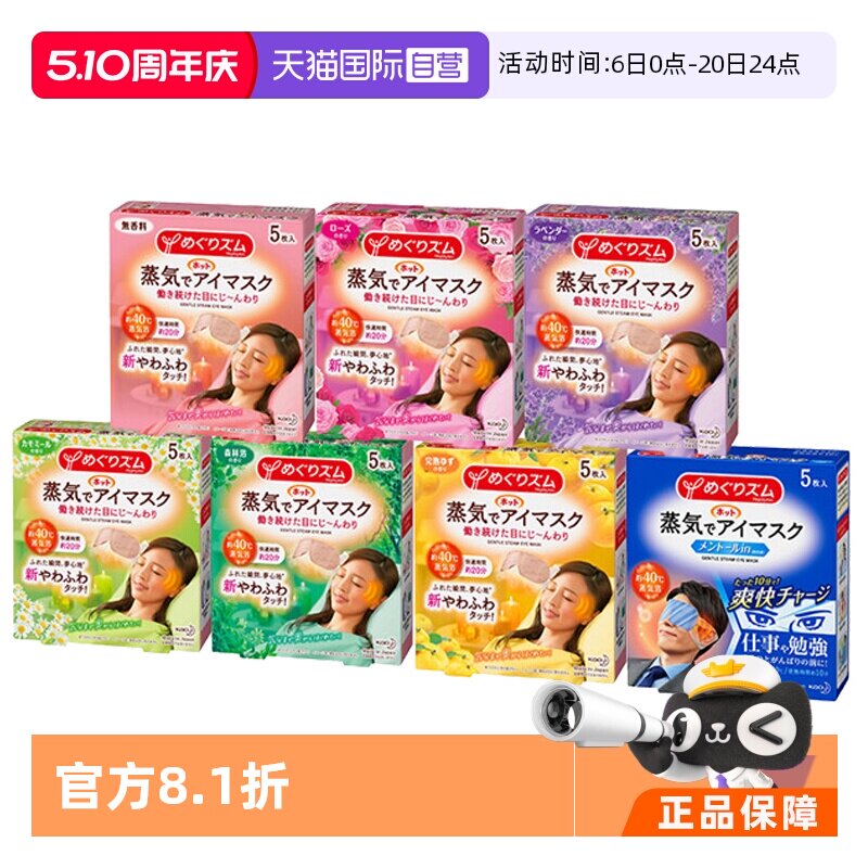 花王蒸汽眼罩5枚 18.6元 - 线报酷