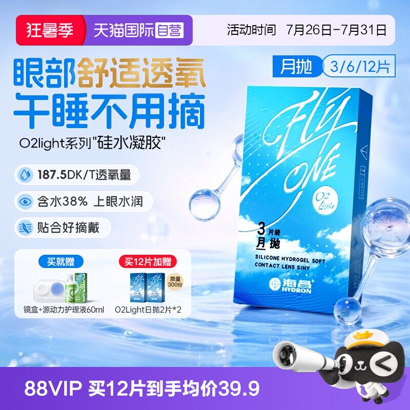 【自营】海昌O2Light硅水凝胶月抛3/6/12片隐形近视眼镜进口正品