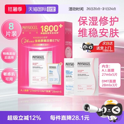 【自营】Physiogel霏丝佳AI面膜DMT面膜8片装敏感肌修护舒缓保湿