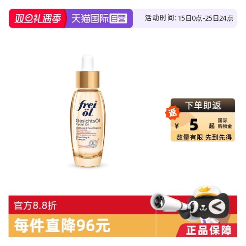 freiol福来德国进口面部精华油