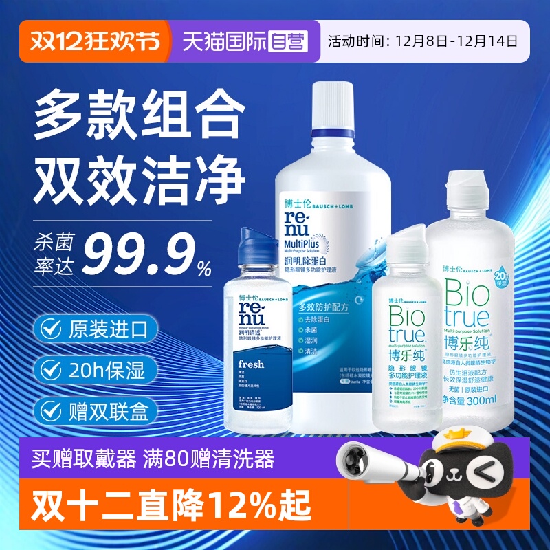 【自营】博士伦美瞳护理液润明清透120博乐纯300ml隐形眼镜清洗女