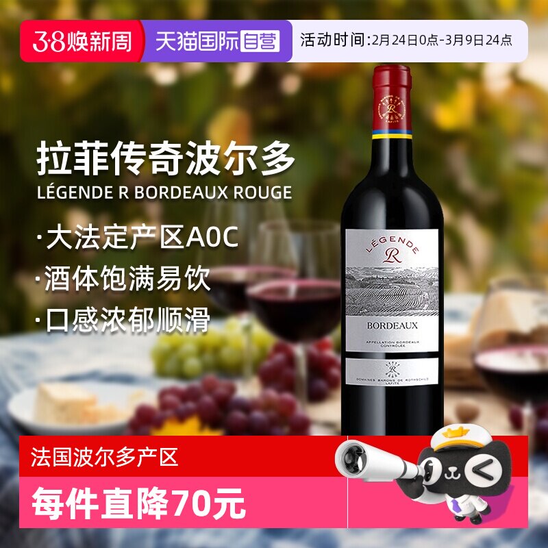【自营】LAFITE/拉菲 法国传奇波尔多干红葡萄酒750ml/瓶进口红酒 - 天猫国际自营全球超级店出品