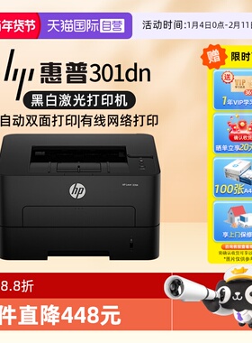【自营】国补 惠普（HP）301dn 自动双面有线激光打印机 不干胶铜版纸卡片纸双纸路打印
