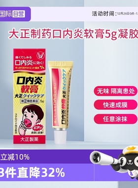 【自营】日本大正制药口内炎软膏口疮上火口角炎舌头溃疡5g凝胶