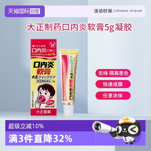 【自营】日本大正制药口内炎软膏口疮上火口角炎舌头溃疡5g凝胶