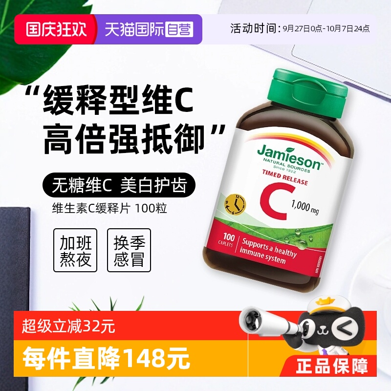 JAMIESON健美生维生素C缓释型