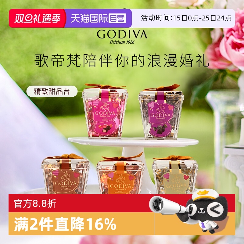【自营】GODIVA歌帝梵杯装酱心牛奶黑巧克力5颗装婚庆喜糖伴手礼