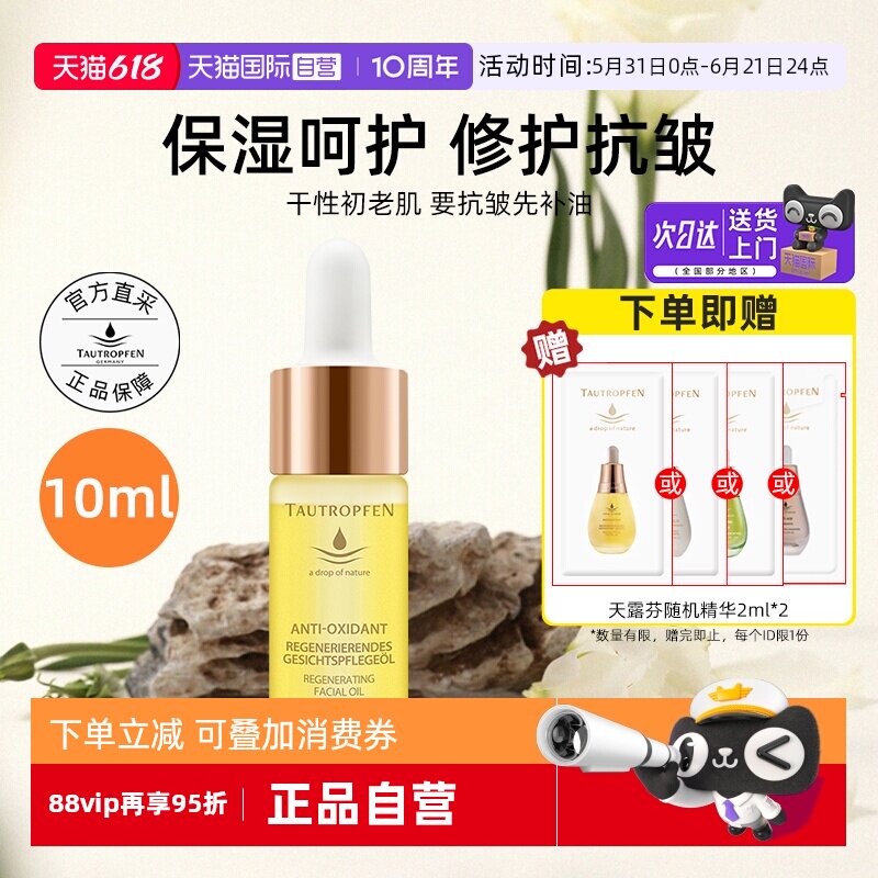 【自营】TAUTROPFEN/天露芬赋活面部护肤油10ml修护抗皱精华油