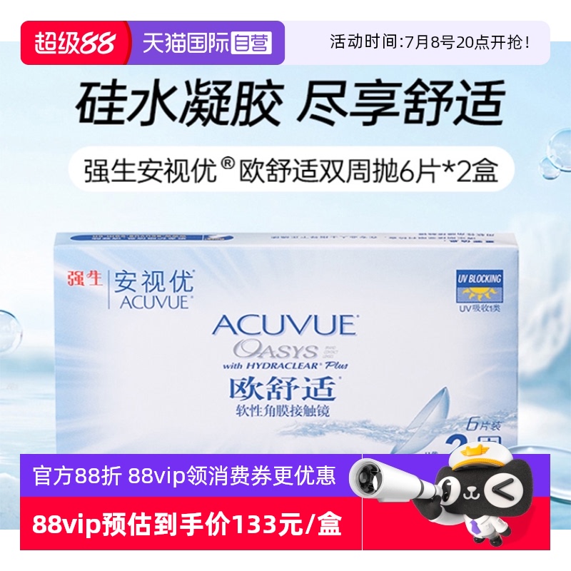 【自营】强生安视优欧舒适硅水凝胶双周抛半月抛隐形眼镜6片*2盒