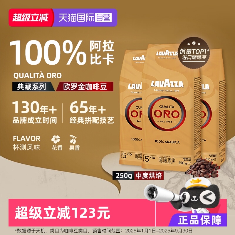 【自营】LAVAZZA拉瓦萨ORO欧罗金标意式100%阿拉比卡咖啡豆250g*3