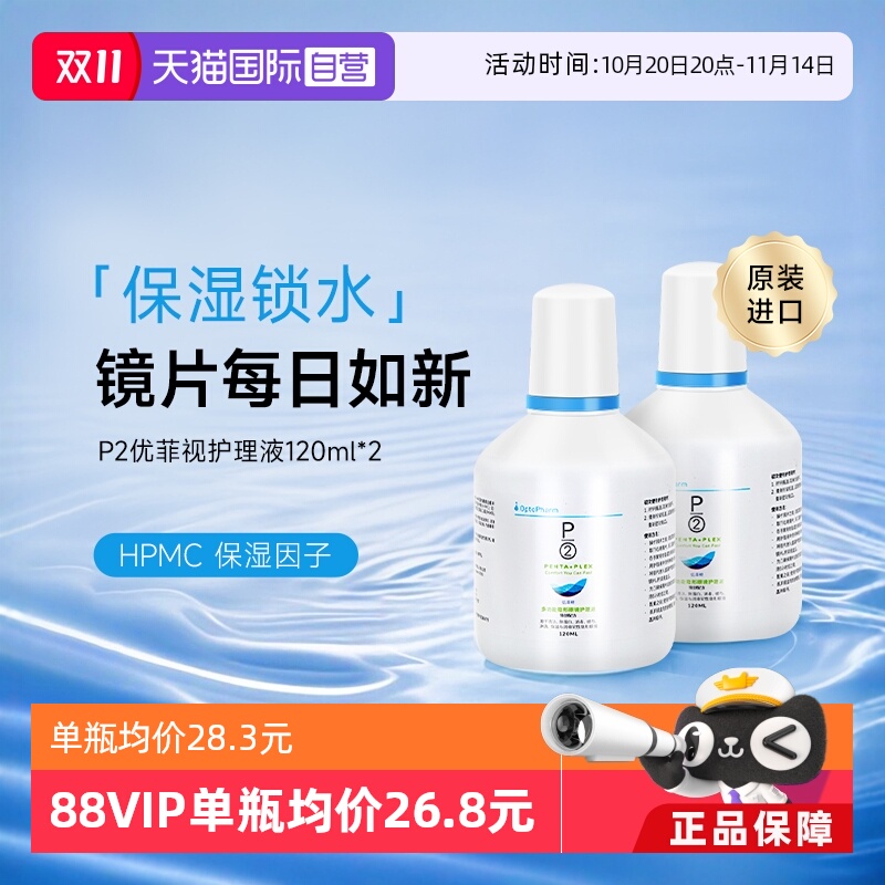 【自营】P2优菲视120ml隐形眼镜护理液小瓶新加坡原装进口官方