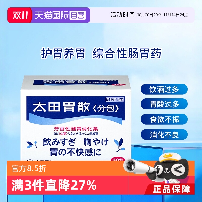 【自营】日本太田胃散肠胃药胃疼胃胀胃不适48包/盒舒缓胃痛养胃