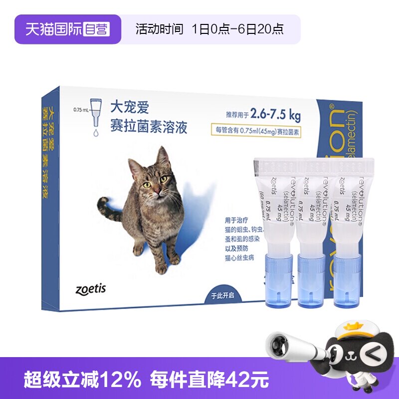 大宠爱成猫体内外驱虫3支 210元 - 线报酷