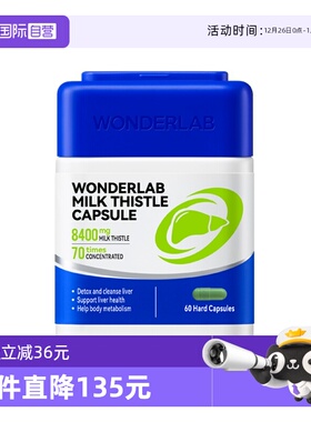 【自营】Wonderlab水飞蓟高浓度8400mg奶蓟草胶囊60粒/瓶养肝养胃