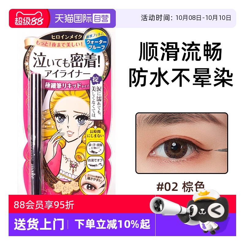【自营】日本进口kissme/奇士美眼线液笔卧蚕笔极细防水不晕染