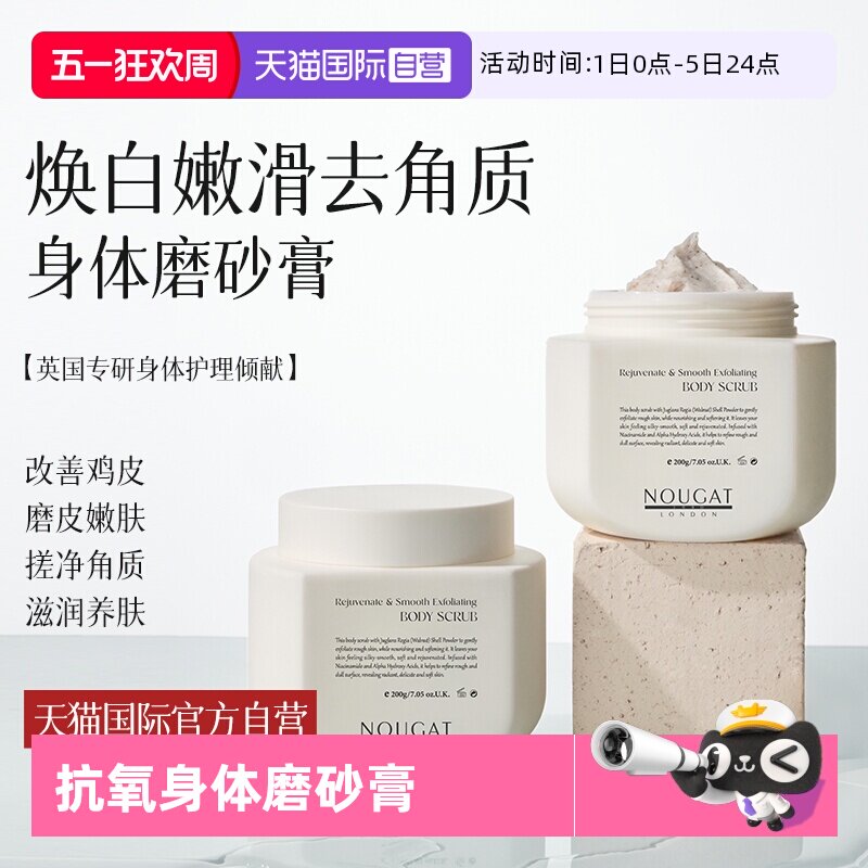 【自营】进口NOUGAT果酸抗氧身体磨砂膏焕白去鸡皮色素改善粗糙