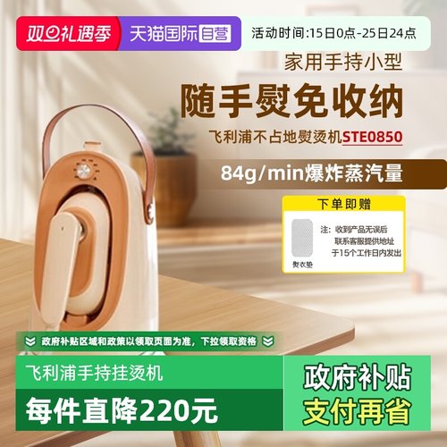 【自营】飞利浦挂烫机不占地新款家用小型手持0850熨烫机蒸汽熨斗