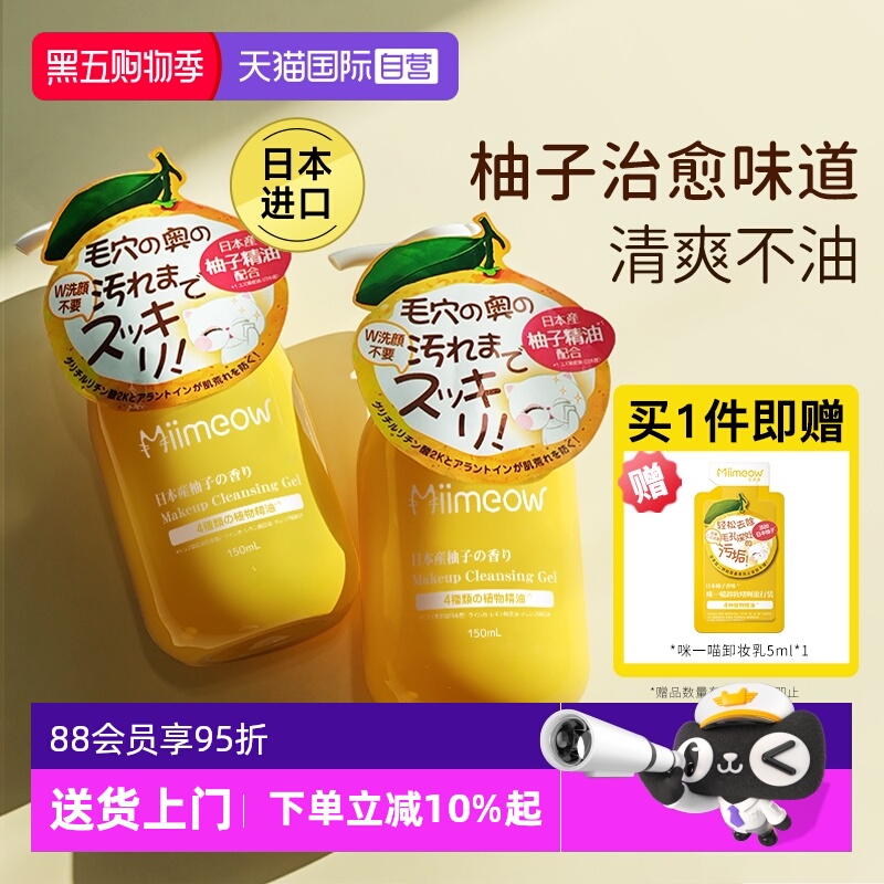 日本咪一喵柚子卸妆啫喱