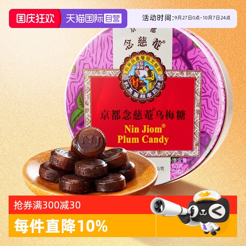 【自营】京都念慈菴乌梅糖60g糖果清凉糖护嗓含片糖香港念慈安