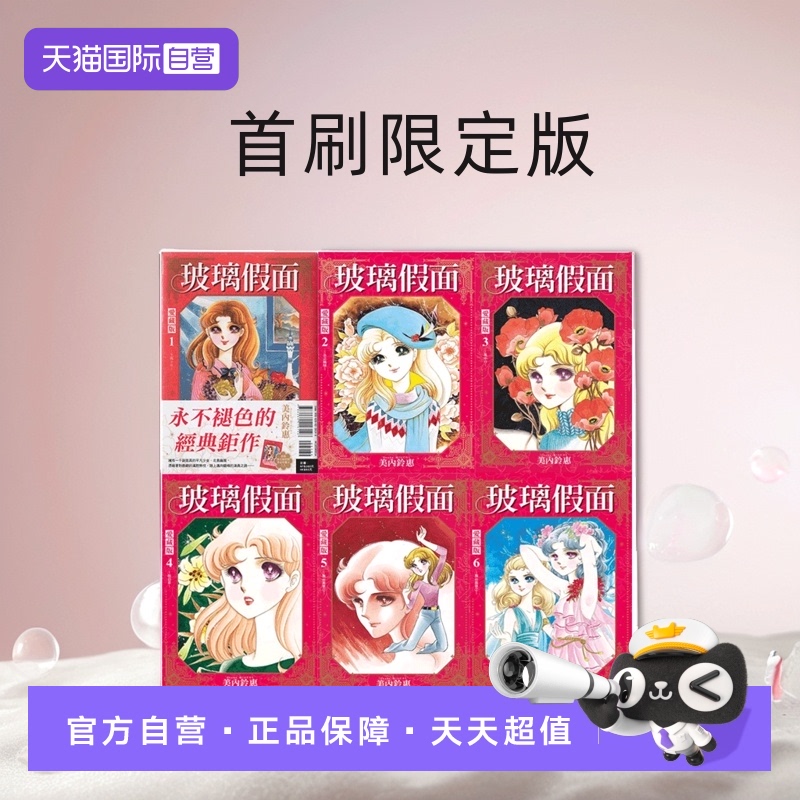 【自营】台版漫画 玻璃假面 爱藏版 1-13 首刷限定版 可拍单册 美内铃惠 东立出版 繁体中文