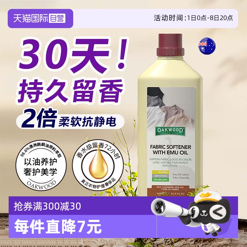 【自营】OAKWOOD衣物柔顺剂持久留香防静电护衣护色去毛球除褶皱
