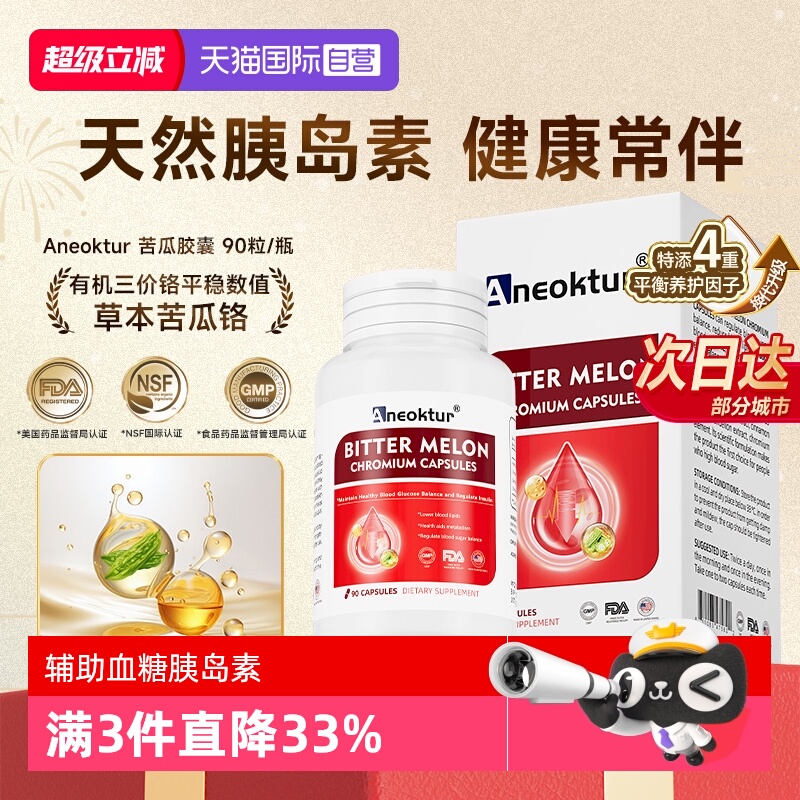 【自营】Aneoktur苦瓜血糖灵胶囊降口服胰岛素天然铬元素中老人