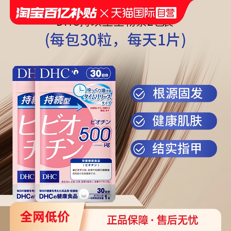 【自营】DHC持续型生物素片b7护养发固发护发根强韧发丝30粒*2